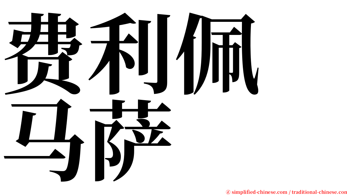 费利佩　马萨 serif font
